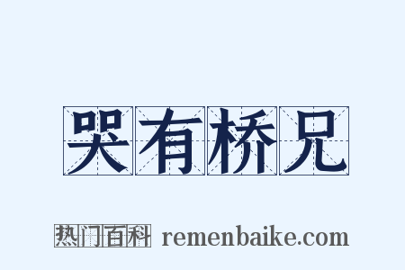 哭有桥兄是什么意思的图片